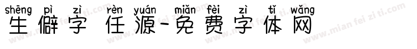 生僻字 任源字体转换